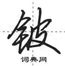 田英章寫的硬筆行書鈹