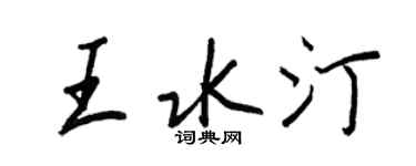 王正良王水汀行書個性簽名怎么寫