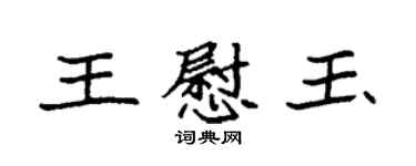 袁強王慰玉楷書個性簽名怎么寫