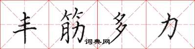 田英章豐筋多力楷書怎么寫
