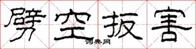 柯春海劈空扳害隸書怎么寫