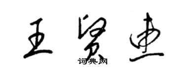 梁錦英王賢惠草書個性簽名怎么寫