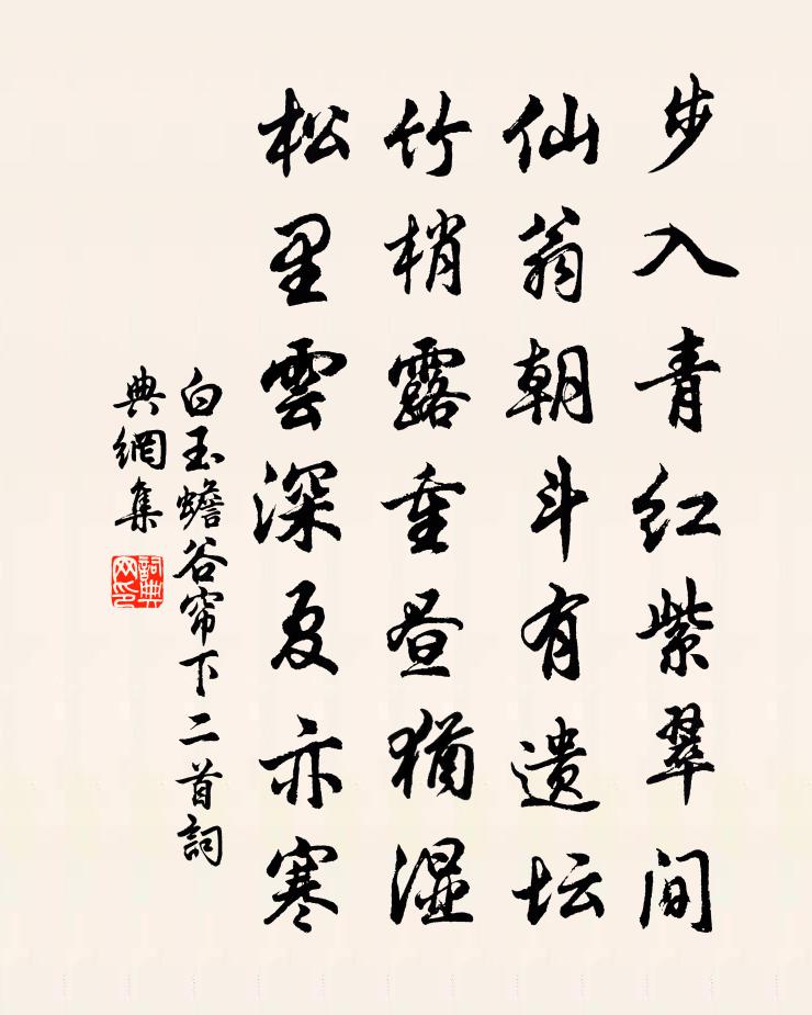 白玉蟾谷簾下二首書法作品欣賞