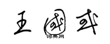 梁錦英王國或草書個性簽名怎么寫