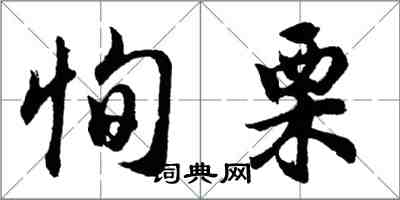 胡問遂恂慄行書怎么寫