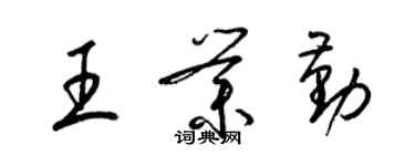 梁錦英王業勤草書個性簽名怎么寫