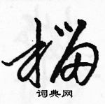 駱恆光寫的硬筆草書榴