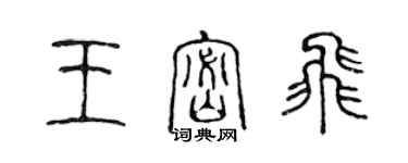 陳聲遠王密飛篆書個性簽名怎么寫