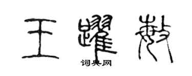陳聲遠王躍敏篆書個性簽名怎么寫