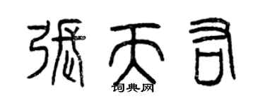 曾慶福張天佑篆書個性簽名怎么寫