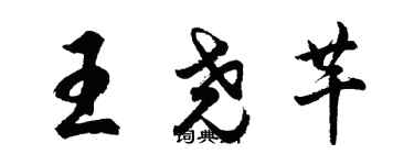 胡問遂王堯芊行書個性簽名怎么寫