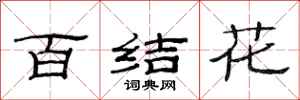 范連陞百結花隸書怎么寫