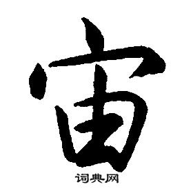 康熙千字文中宙的寫法