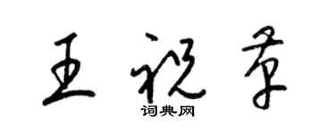 梁錦英王祝革草書個性簽名怎么寫