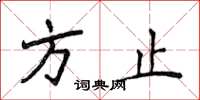 侯登峰方止楷書怎么寫