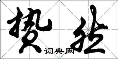 胡問遂贄然行書怎么寫