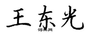 丁謙王東光楷書個性簽名怎么寫