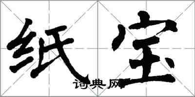 翁闓運紙寶楷書怎么寫