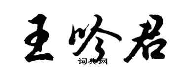 胡問遂王吟君行書個性簽名怎么寫