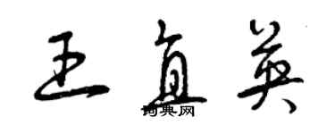 曾慶福王直英草書個性簽名怎么寫