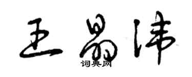 曾慶福王晶諱草書個性簽名怎么寫