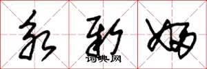 朱錫榮永新婦草書怎么寫