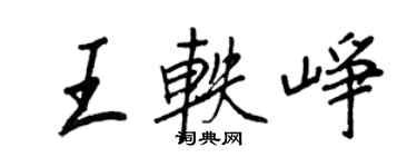 王正良王軼崢行書個性簽名怎么寫