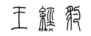 陳墨王經豹篆書個性簽名怎么寫