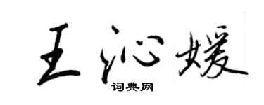 王正良王沁媛行書個性簽名怎么寫