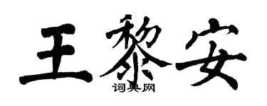 翁闓運王黎安楷書個性簽名怎么寫