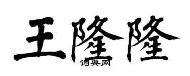 翁闓運王隆隆楷書個性簽名怎么寫