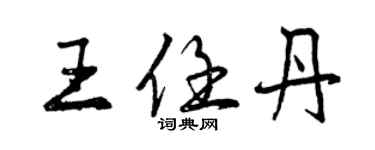 曾慶福王任丹行書個性簽名怎么寫