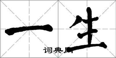 翁闓運一生楷書怎么寫