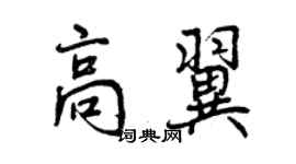 曾慶福高翼行書個性簽名怎么寫