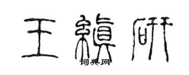 陳聲遠王縝研篆書個性簽名怎么寫