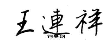 王正良王連祥行書個性簽名怎么寫