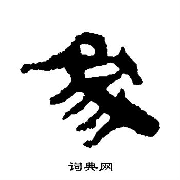 馬王堆帛書寫的象