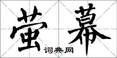 翁闓運螢幕楷書怎么寫