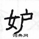 楊為國寫的硬筆隸書妒