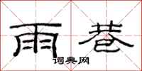 范連陞雨巷隸書怎么寫