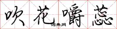 荊霄鵬吹花嚼蕊行書怎么寫