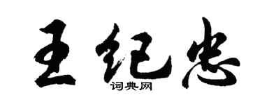 胡問遂王紀忠行書個性簽名怎么寫