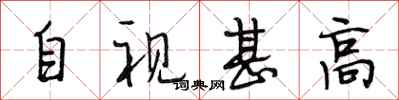段相林自視甚高行書怎么寫
