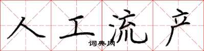荊霄鵬人工流產楷書怎么寫