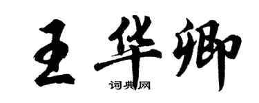 胡問遂王華卿行書個性簽名怎么寫