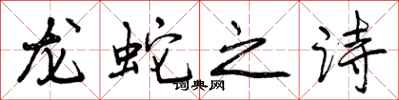 曾慶福龍蛇之詩行書怎么寫