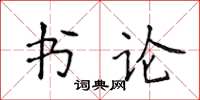 侯登峰書論楷書怎么寫