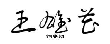 曾慶福王雄花草書個性簽名怎么寫