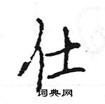 王旻寫的硬筆行書仕