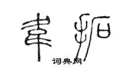 陳聲遠韋拓篆書個性簽名怎么寫